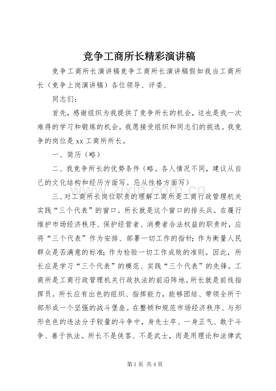 竞争工商所长精彩演讲稿范文.docx_第1页