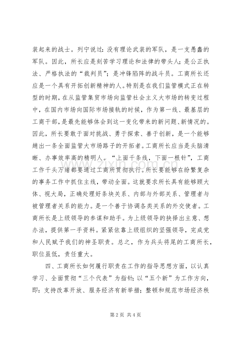 竞争工商所长精彩演讲稿范文.docx_第2页