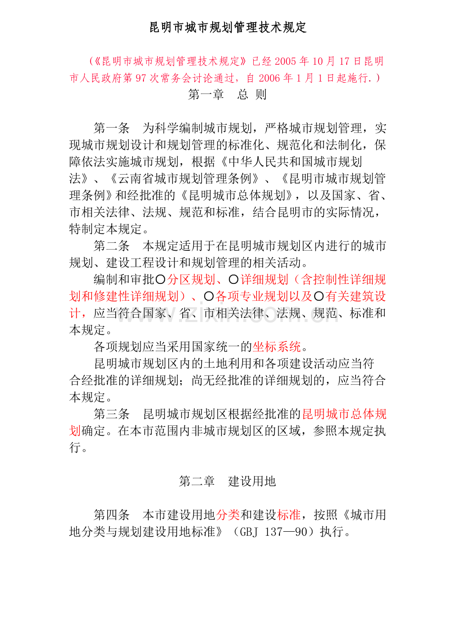 昆明市城市规划管理技术规定(2005).doc_第1页