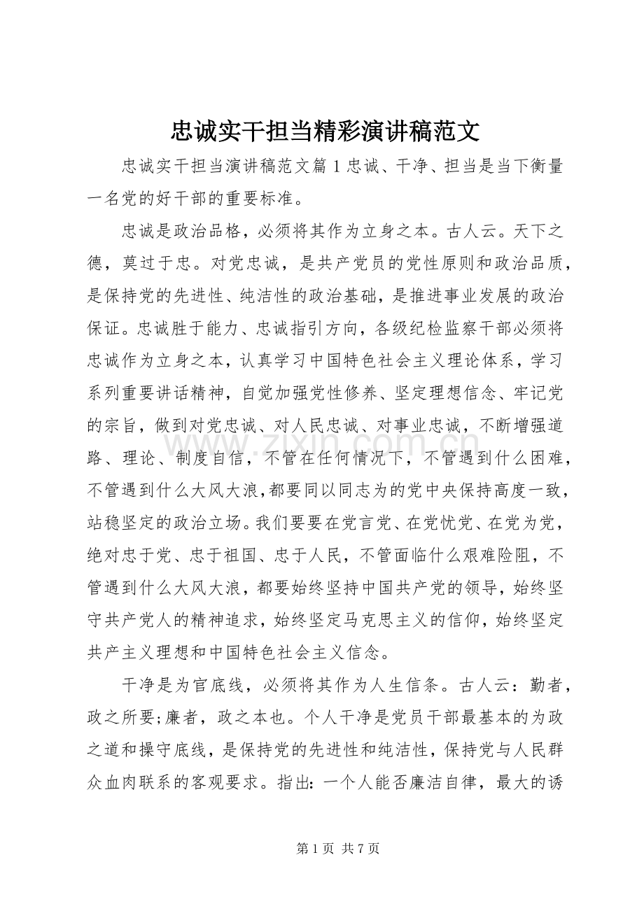 忠诚实干担当精彩演讲稿.docx_第1页