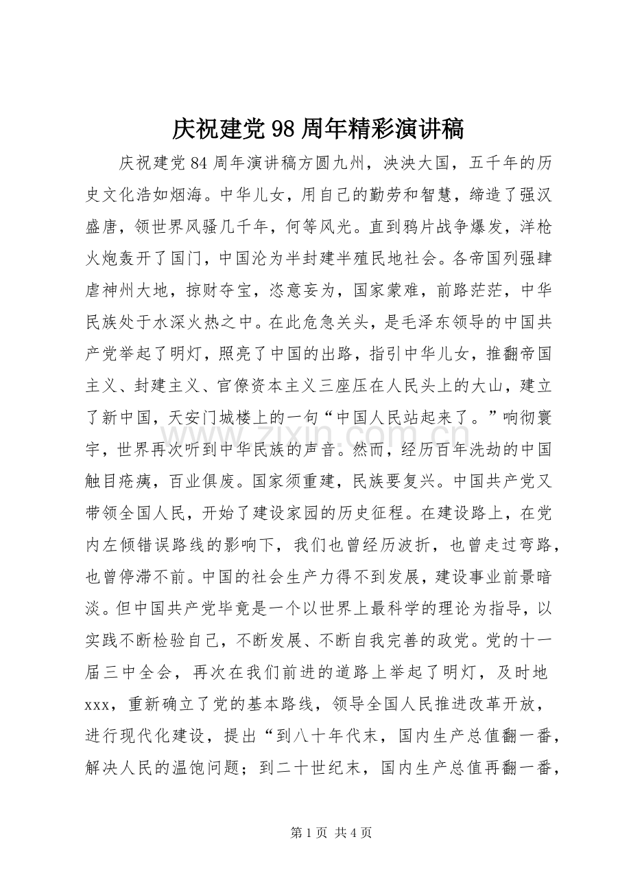 庆祝建党98周年精彩讲演范文.docx_第1页