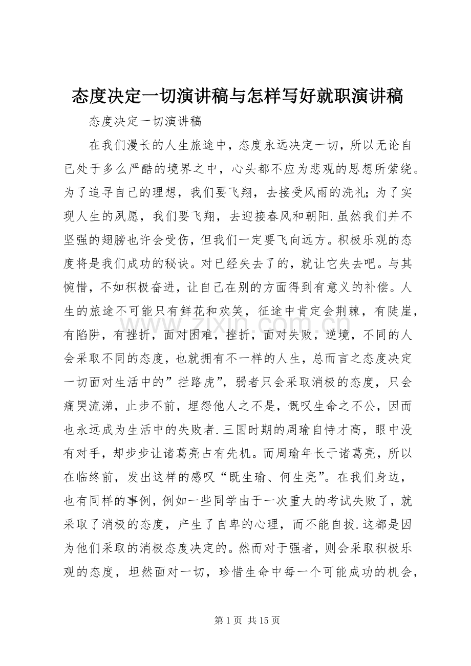 态度决定一切演讲与怎样写好就职演讲.docx_第1页