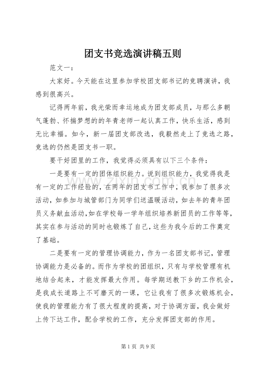 团支书竞选演讲五则.docx_第1页