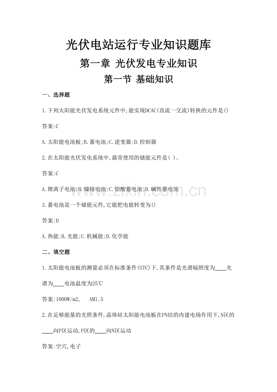 2024年光伏电站运行专业知识题库.doc_第1页