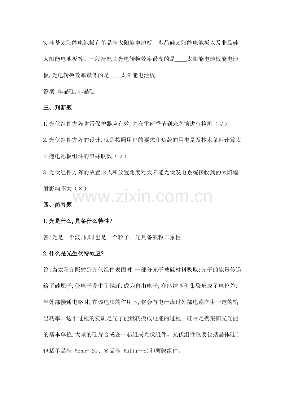 2024年光伏电站运行专业知识题库.doc_第2页