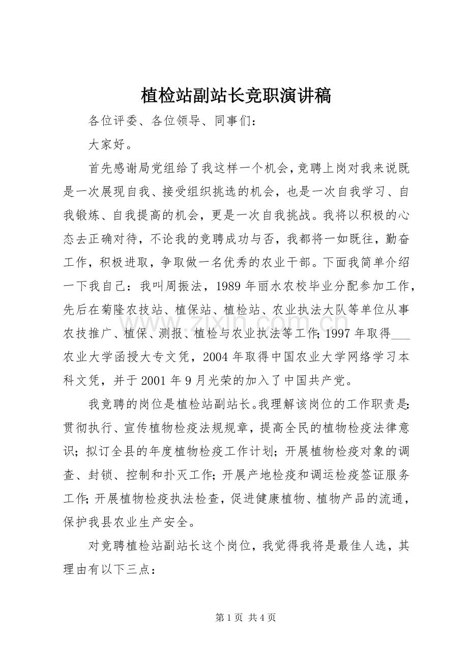 植检站副站长竞职演讲致辞.docx_第1页