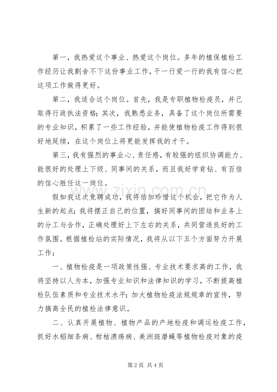 植检站副站长竞职演讲致辞.docx_第2页