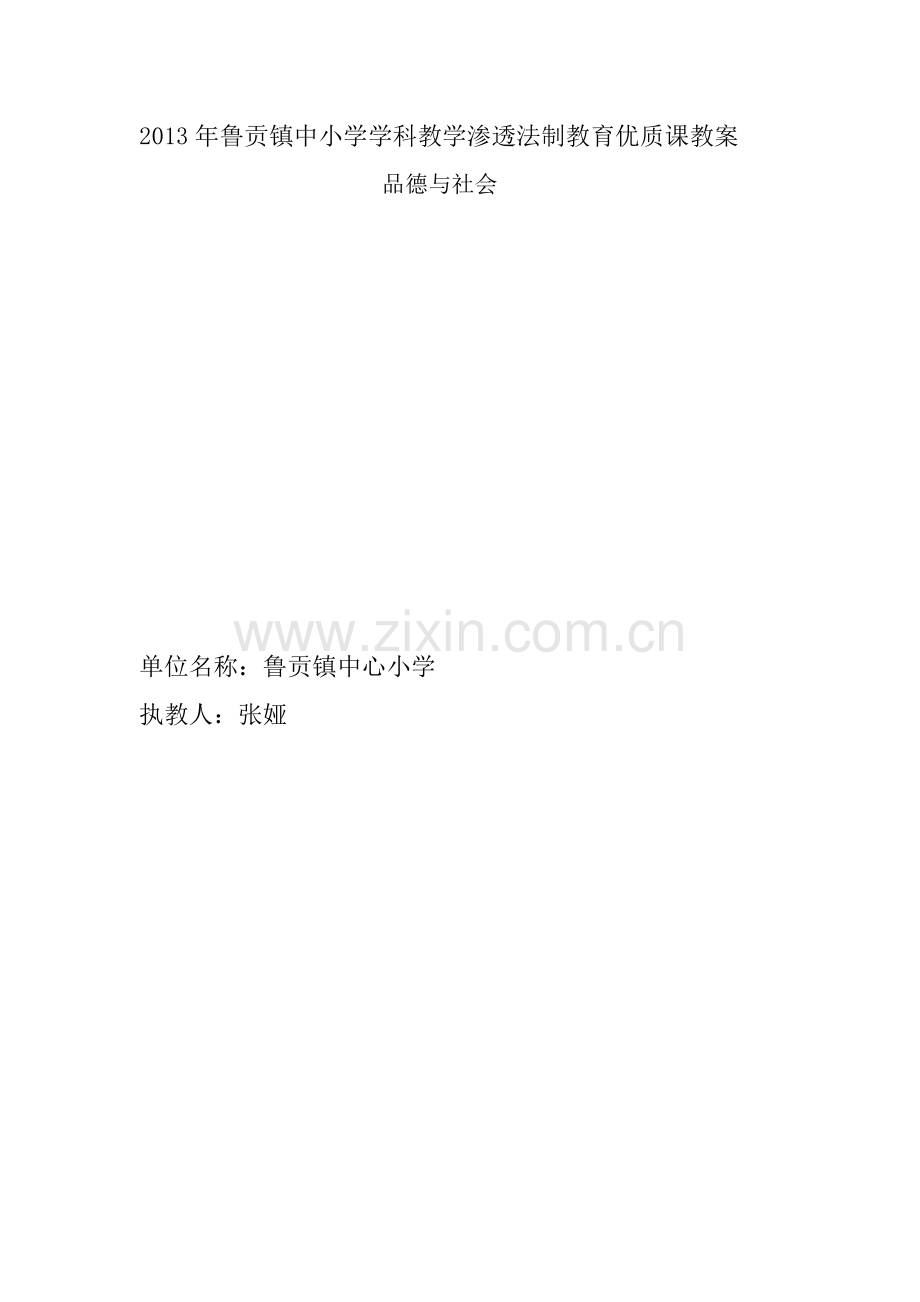 品德与社会的渗透法制教育优质课教案.doc_第1页