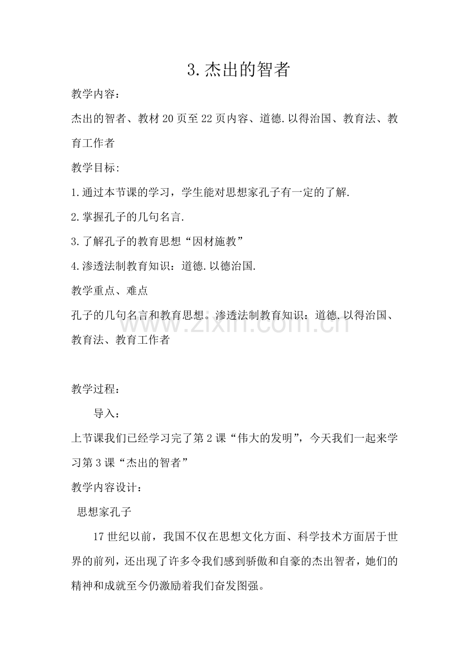 品德与社会的渗透法制教育优质课教案.doc_第2页