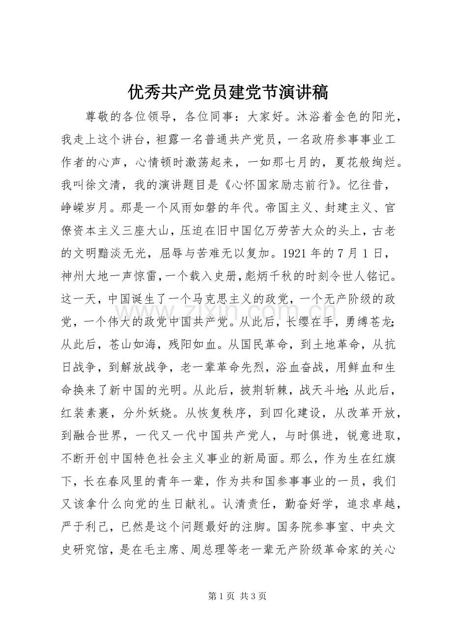 优秀共产党员建党节演讲稿范文.docx_第1页