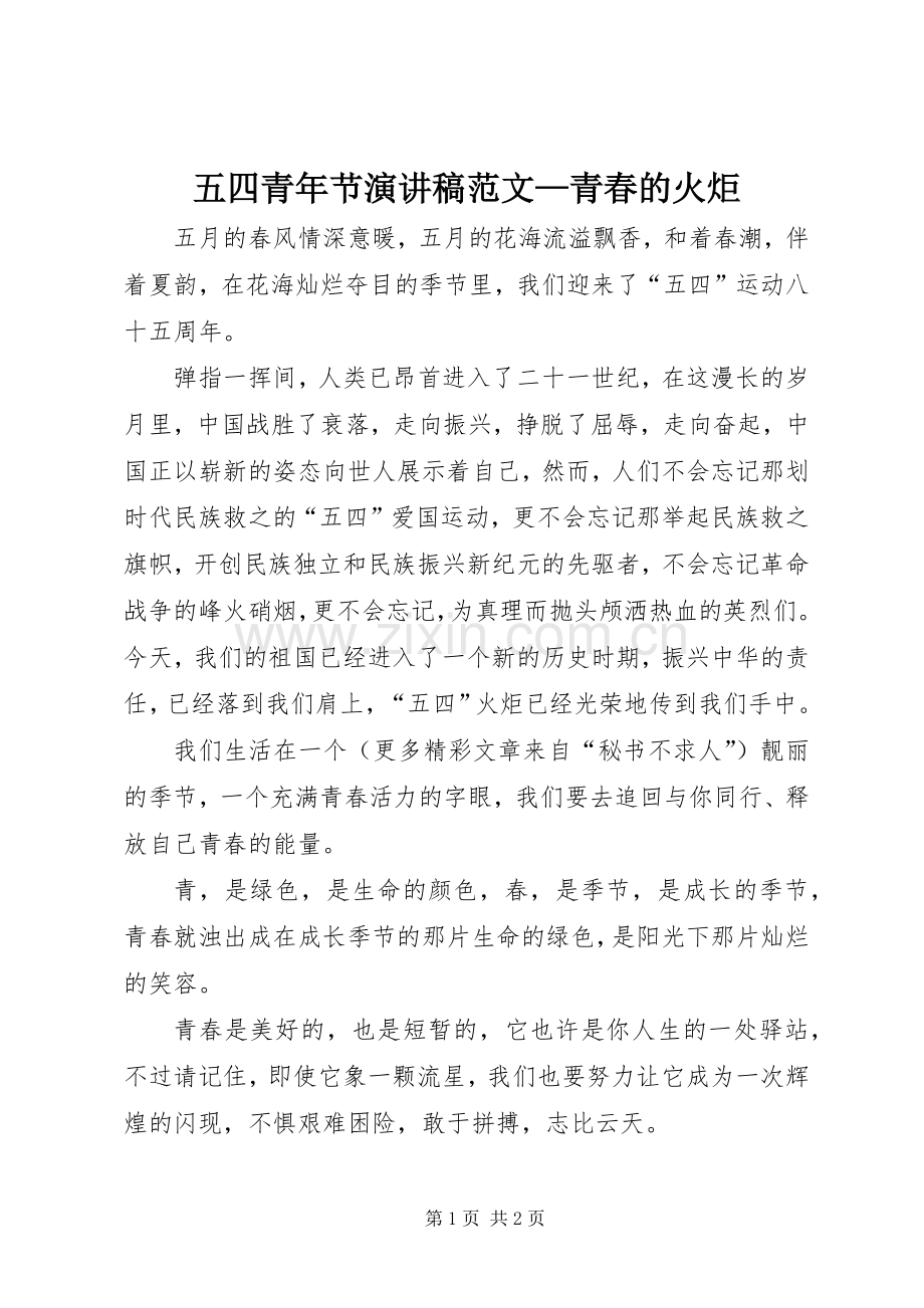 五四青年节演讲致辞范文—青春的火炬.docx_第1页