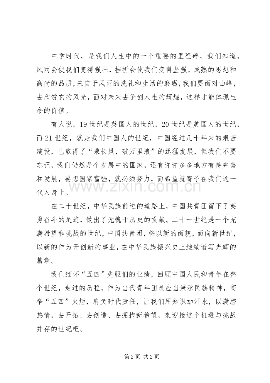 五四青年节演讲致辞范文—青春的火炬.docx_第2页