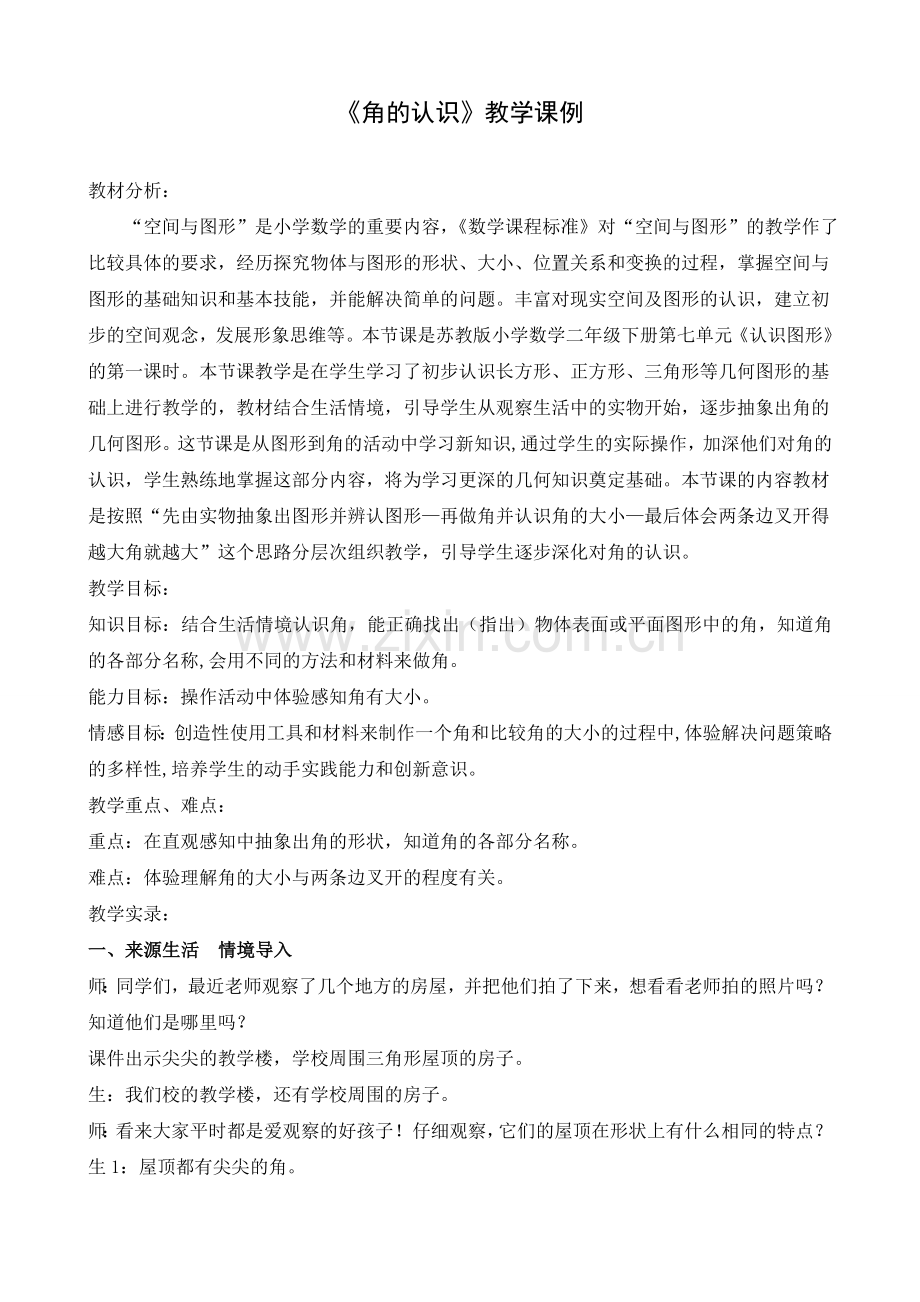 角的认识教学课例.doc_第1页