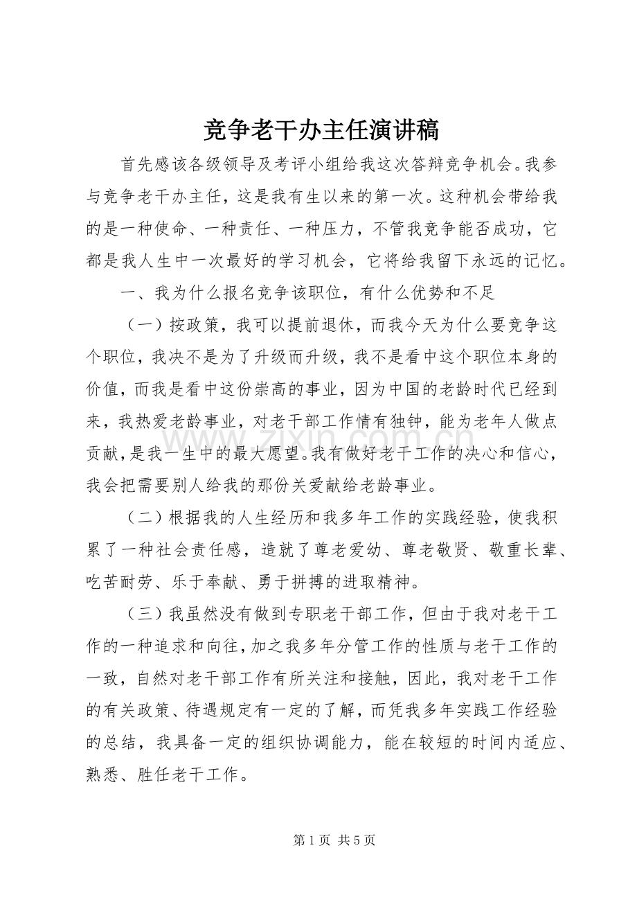 竞争老干办主任演讲.docx_第1页