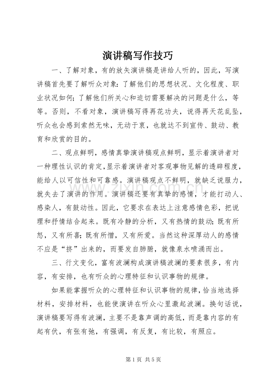 演讲写作技巧(20).docx_第1页