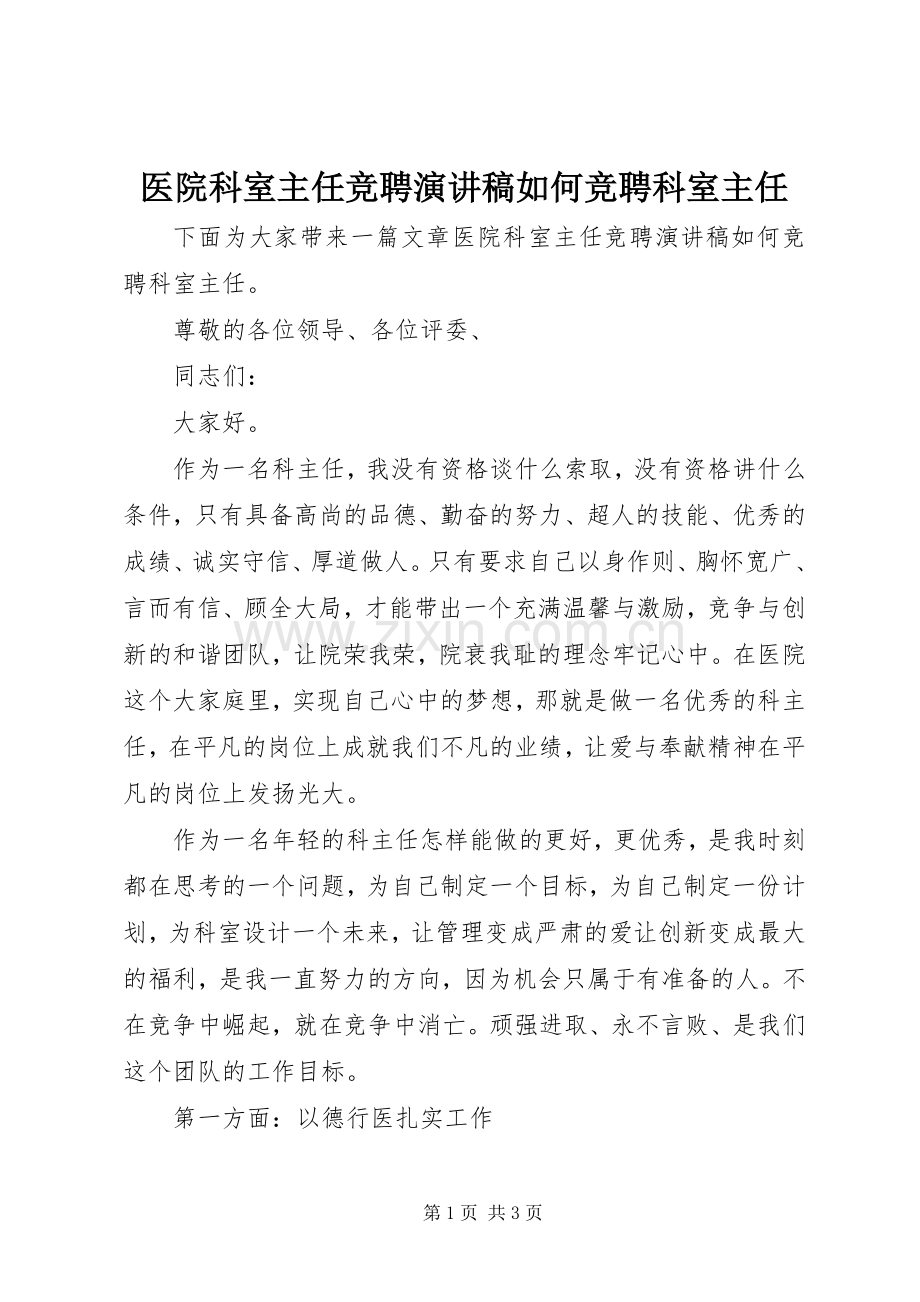 医院科室主任竞聘演讲稿范文如何竞聘科室主任.docx_第1页