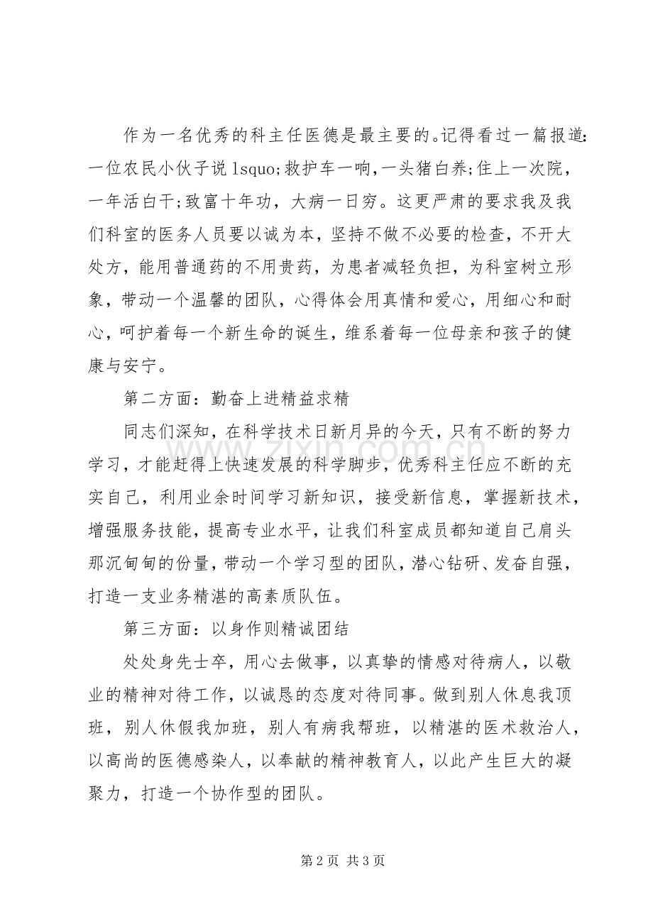 医院科室主任竞聘演讲稿范文如何竞聘科室主任.docx_第2页