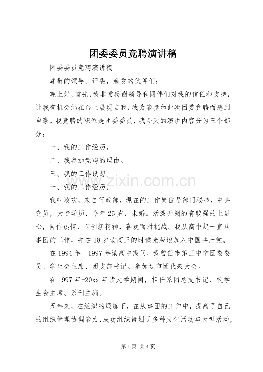 团委委员竞聘讲演范文.docx_第1页
