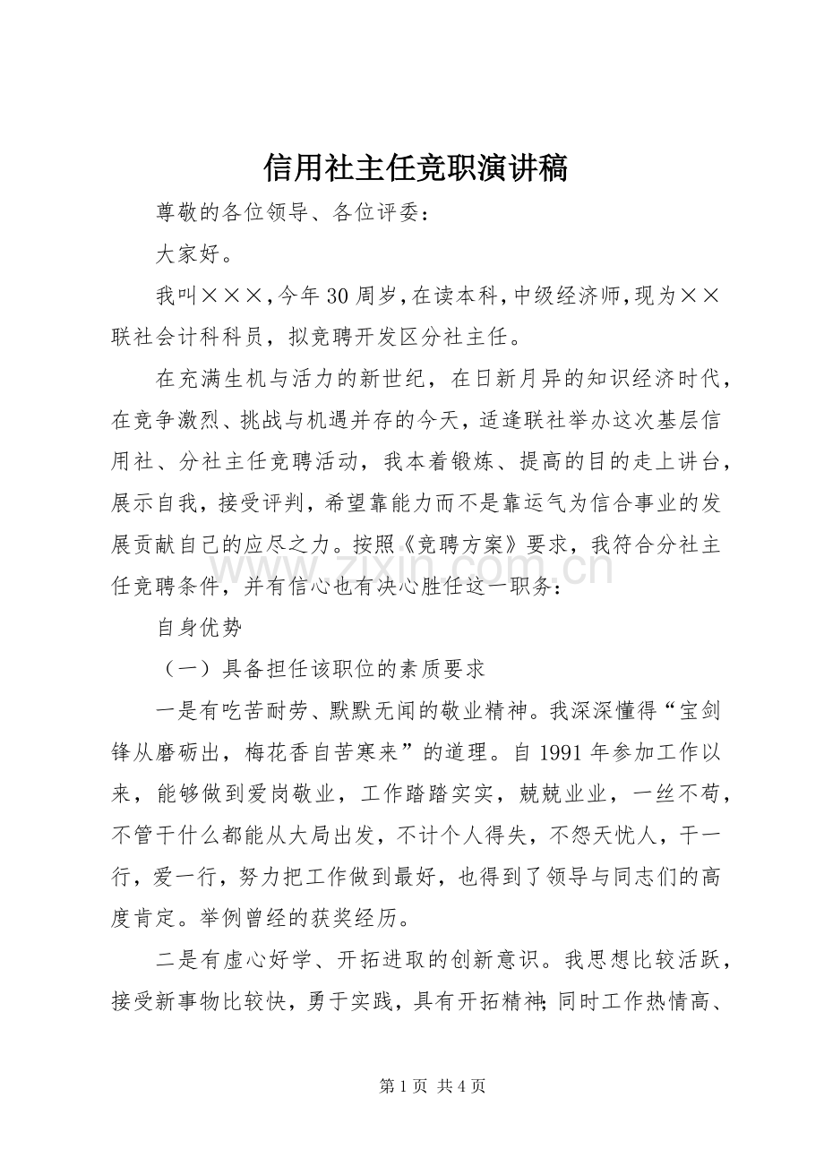 信用社主任竞职演讲致辞稿.docx_第1页