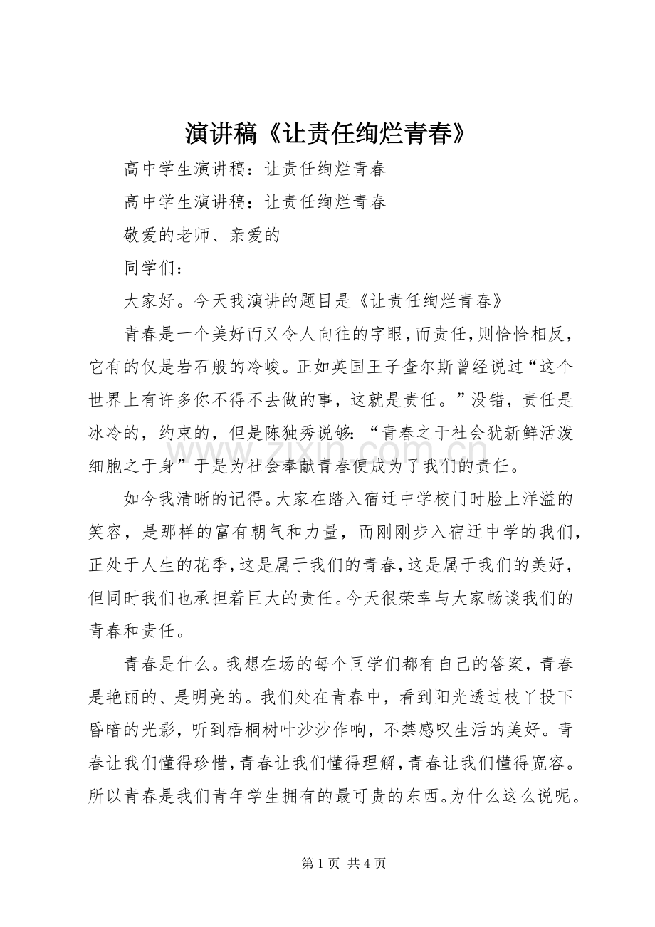 演讲《让责任绚烂青春》.docx_第1页