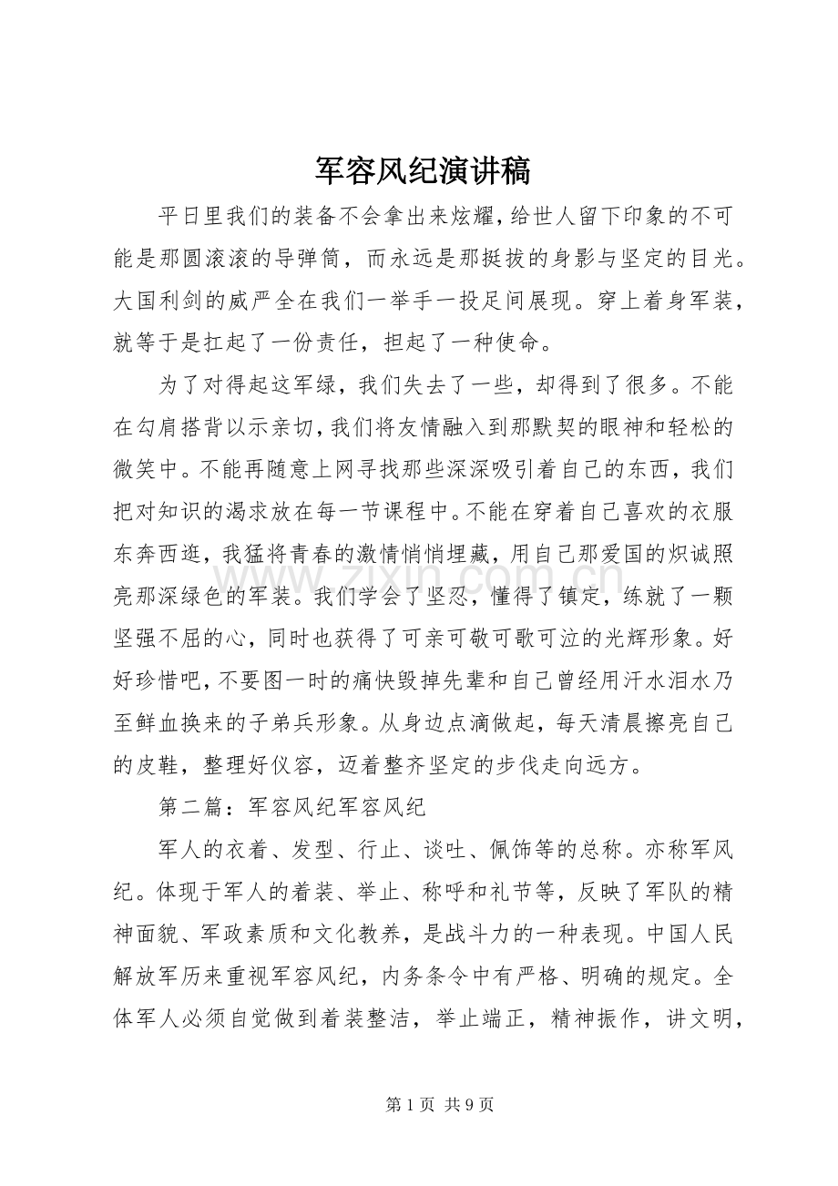 军容风纪演讲稿范文.docx_第1页