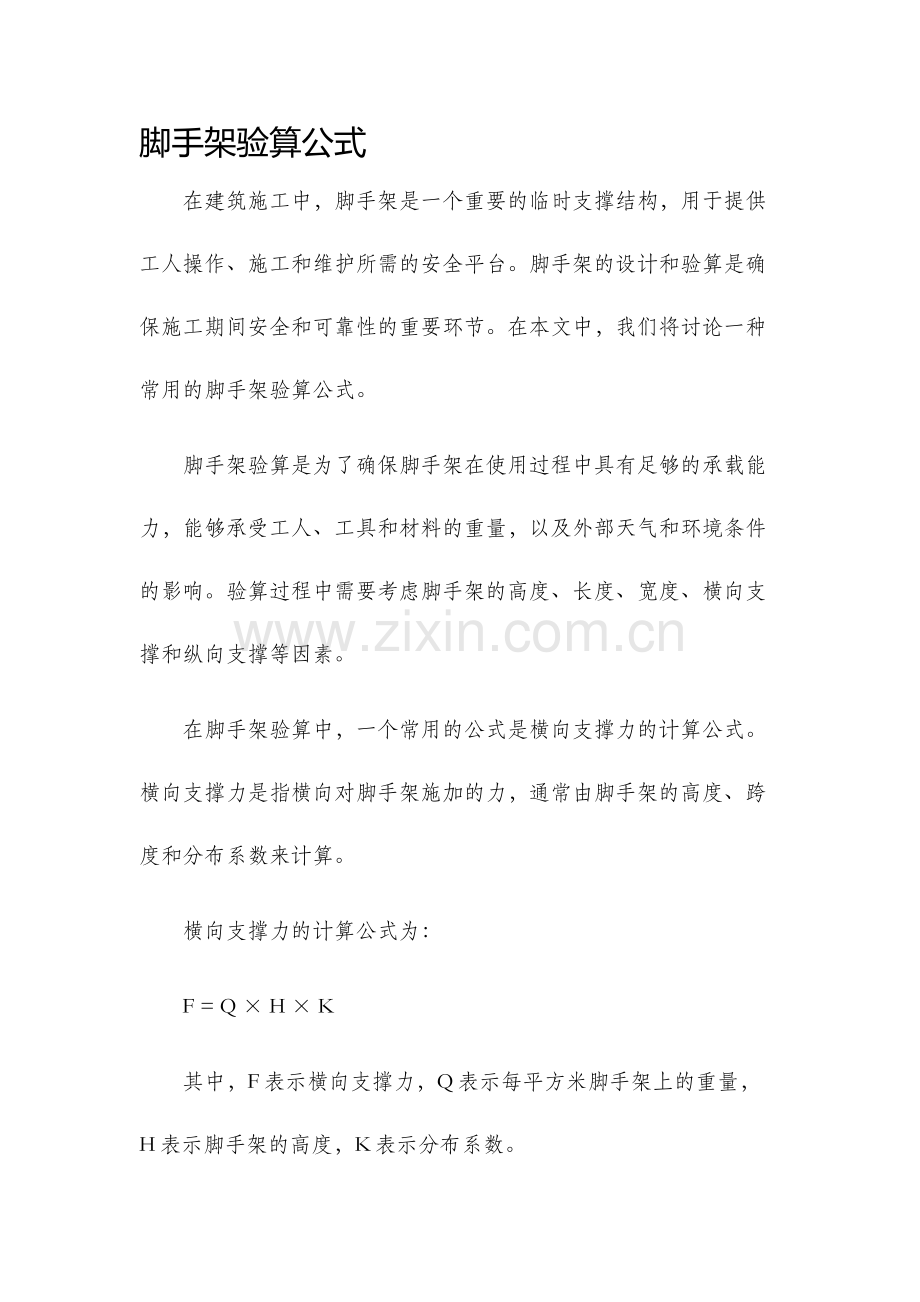 脚手架验算公式.docx_第1页