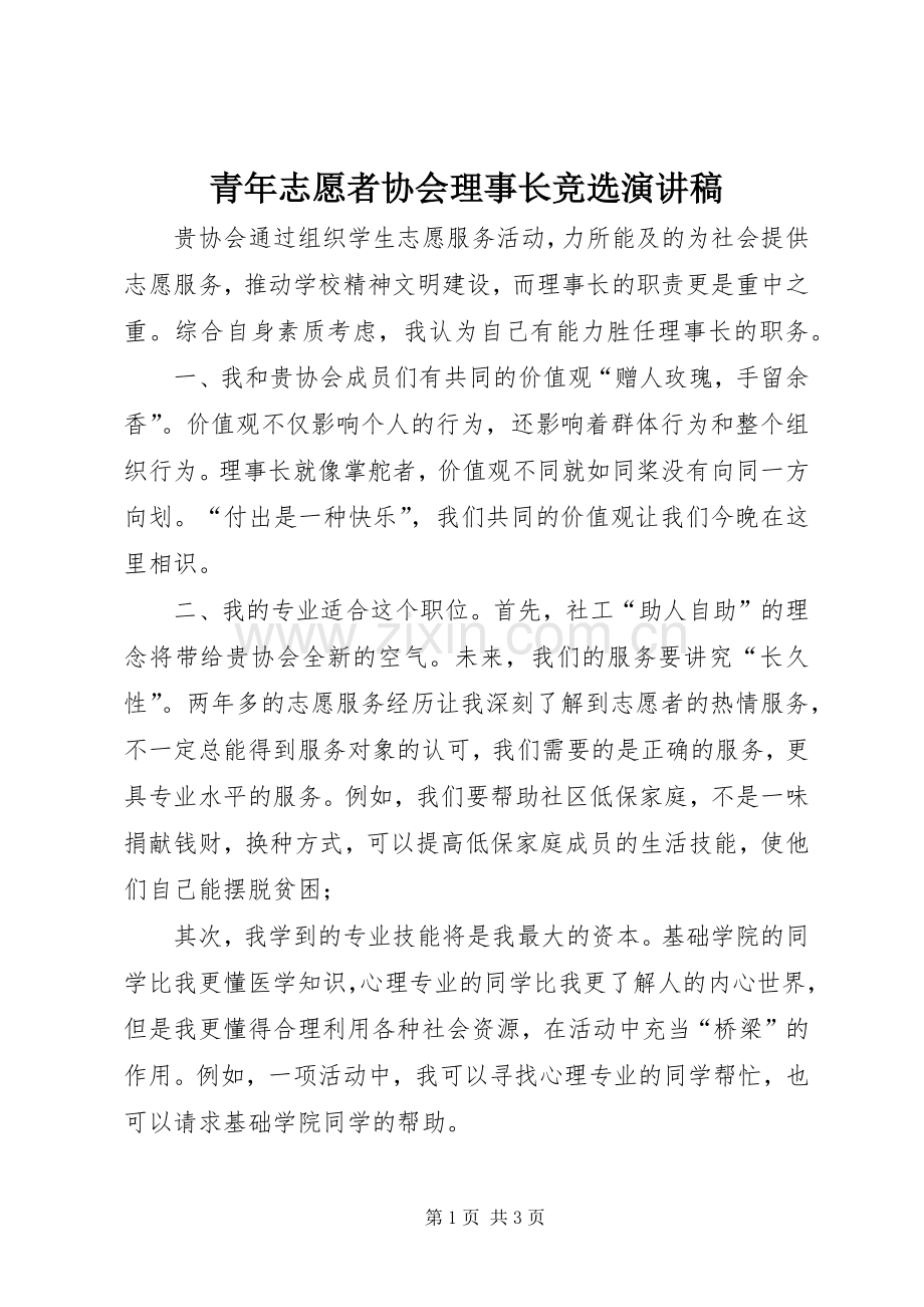 青年志愿者协会理事长竞选演讲稿范文.docx_第1页