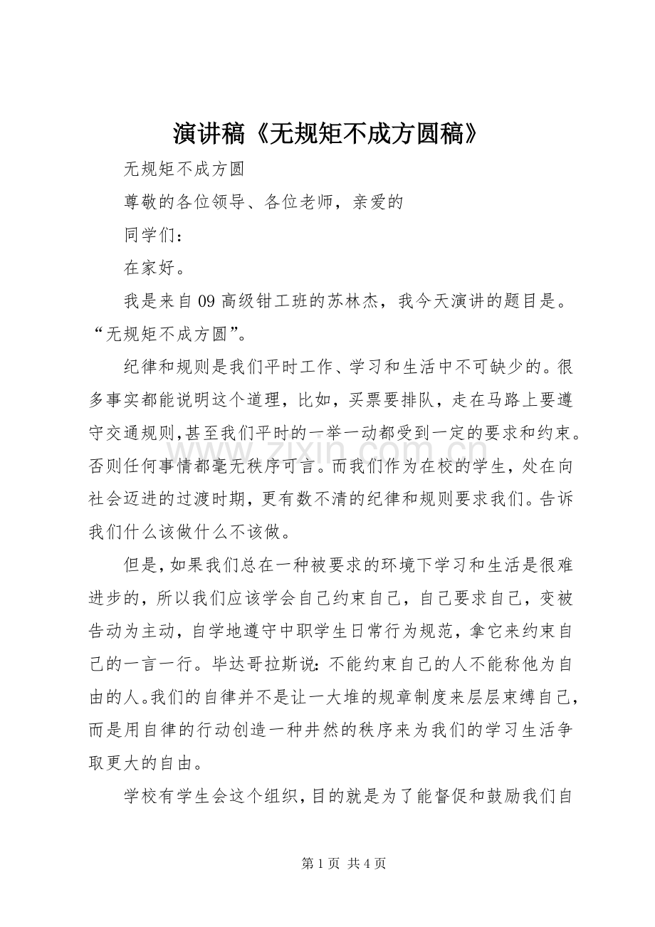 演讲致辞《无规矩不成方圆稿》.docx_第1页