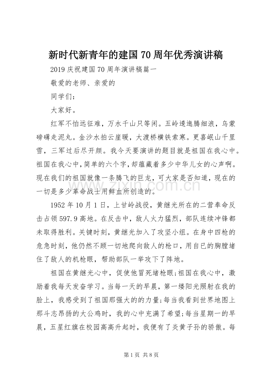 新时代新青年的建国70周年优秀演讲致辞稿范文.docx_第1页