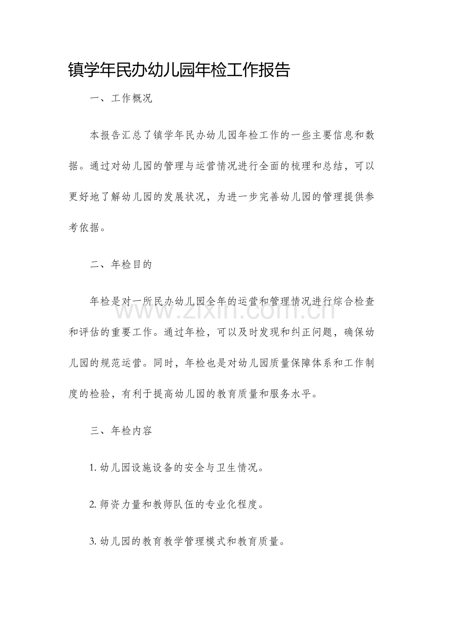 镇学年民办幼儿园年检工作报告.docx_第1页