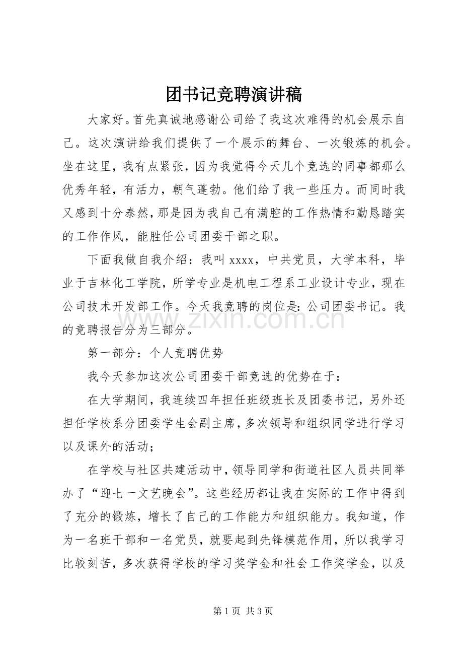 团书记竞聘演讲稿范文.docx_第1页