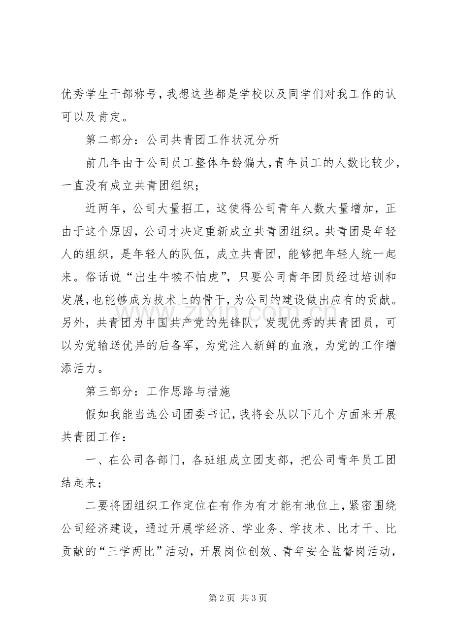 团书记竞聘演讲稿范文.docx_第2页