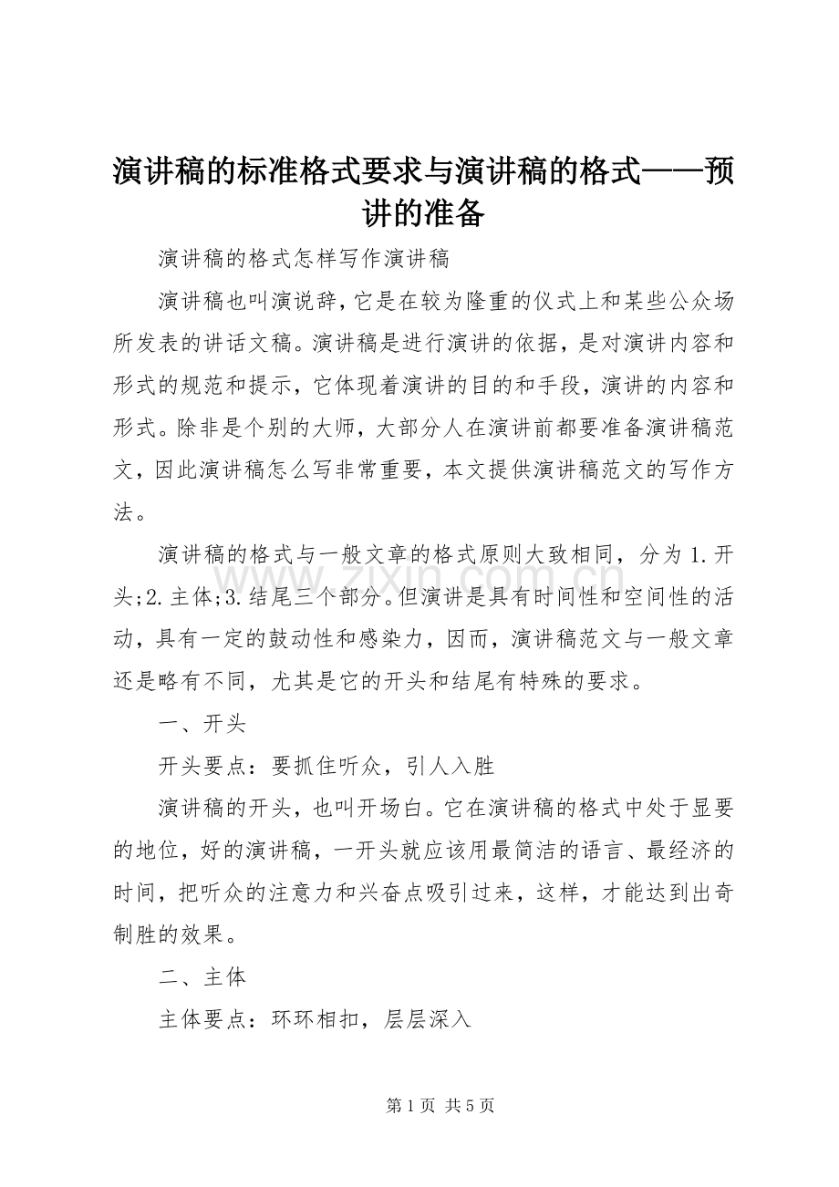 演讲的标准格式要求与演讲的格式——预讲的准备.docx_第1页