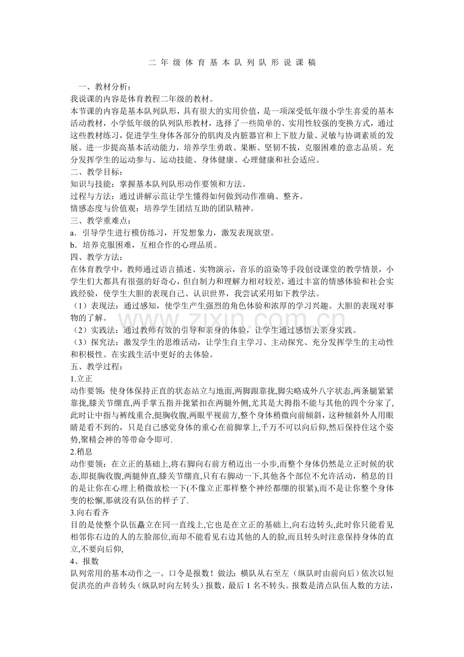 二-年-级-体-育-基-本-队-列-队-形-说-课-稿.doc_第1页