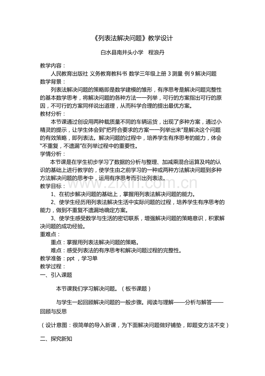 列表法解决问题教学设计.docx_第1页
