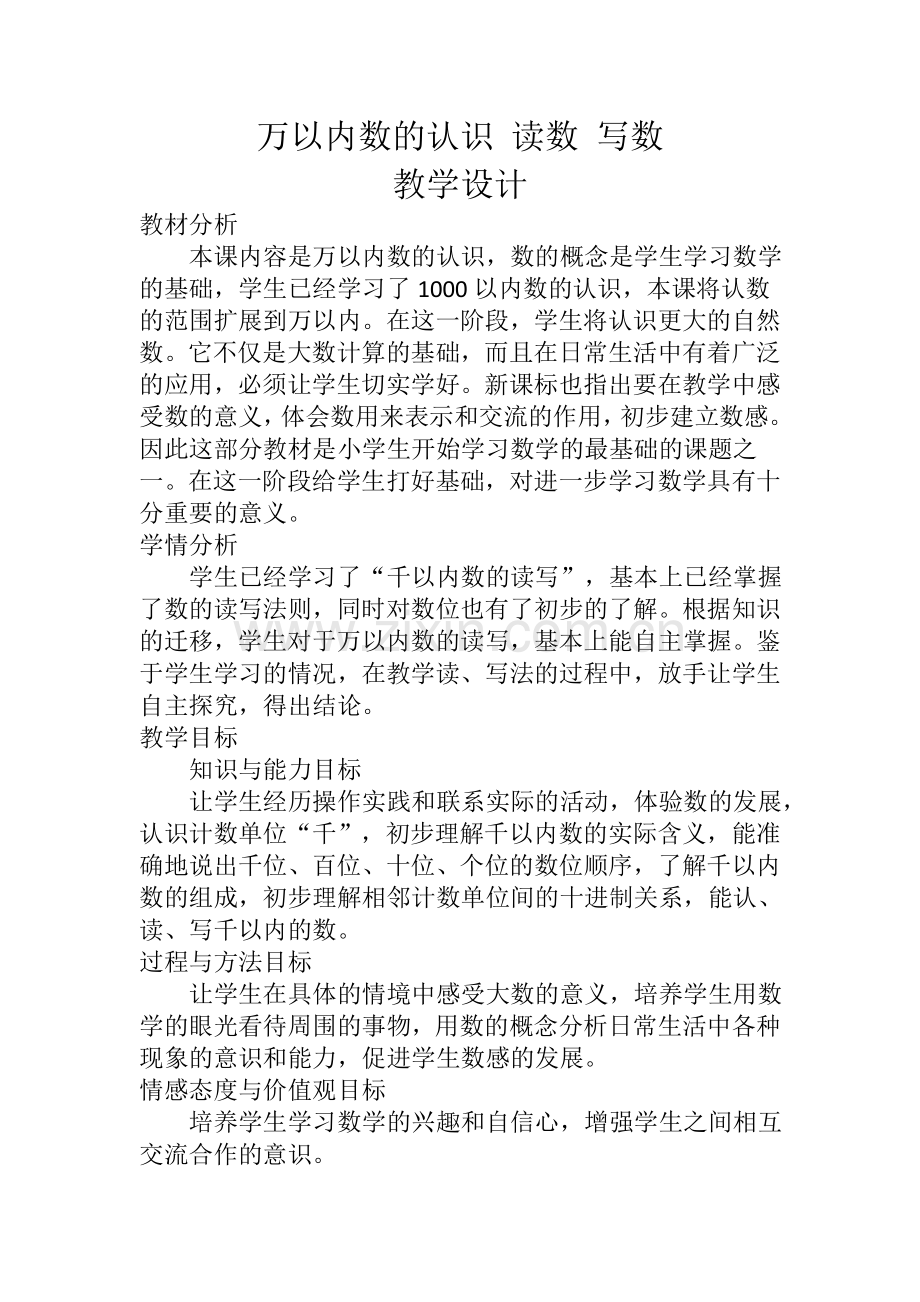 小学数学人教2011课标版二年级万以内的写数读数.doc_第1页