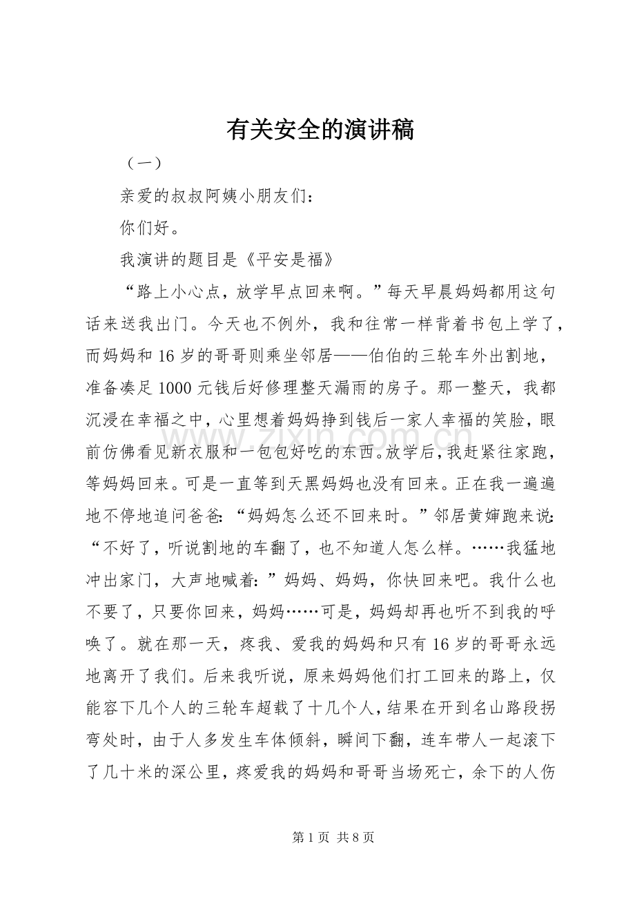 有关安全的演讲.docx_第1页