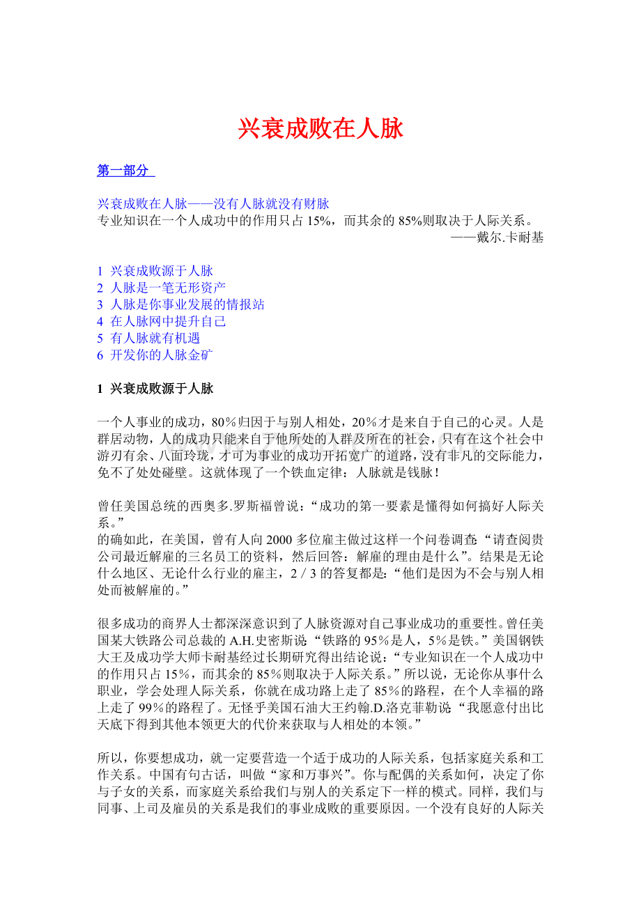 兴衰成败在人脉-没有人脉就没有财脉.docx_第1页