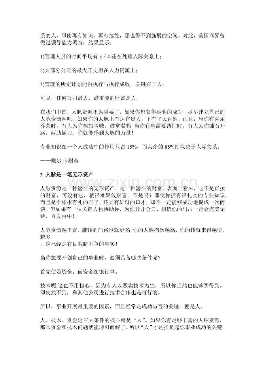 兴衰成败在人脉-没有人脉就没有财脉.docx_第2页
