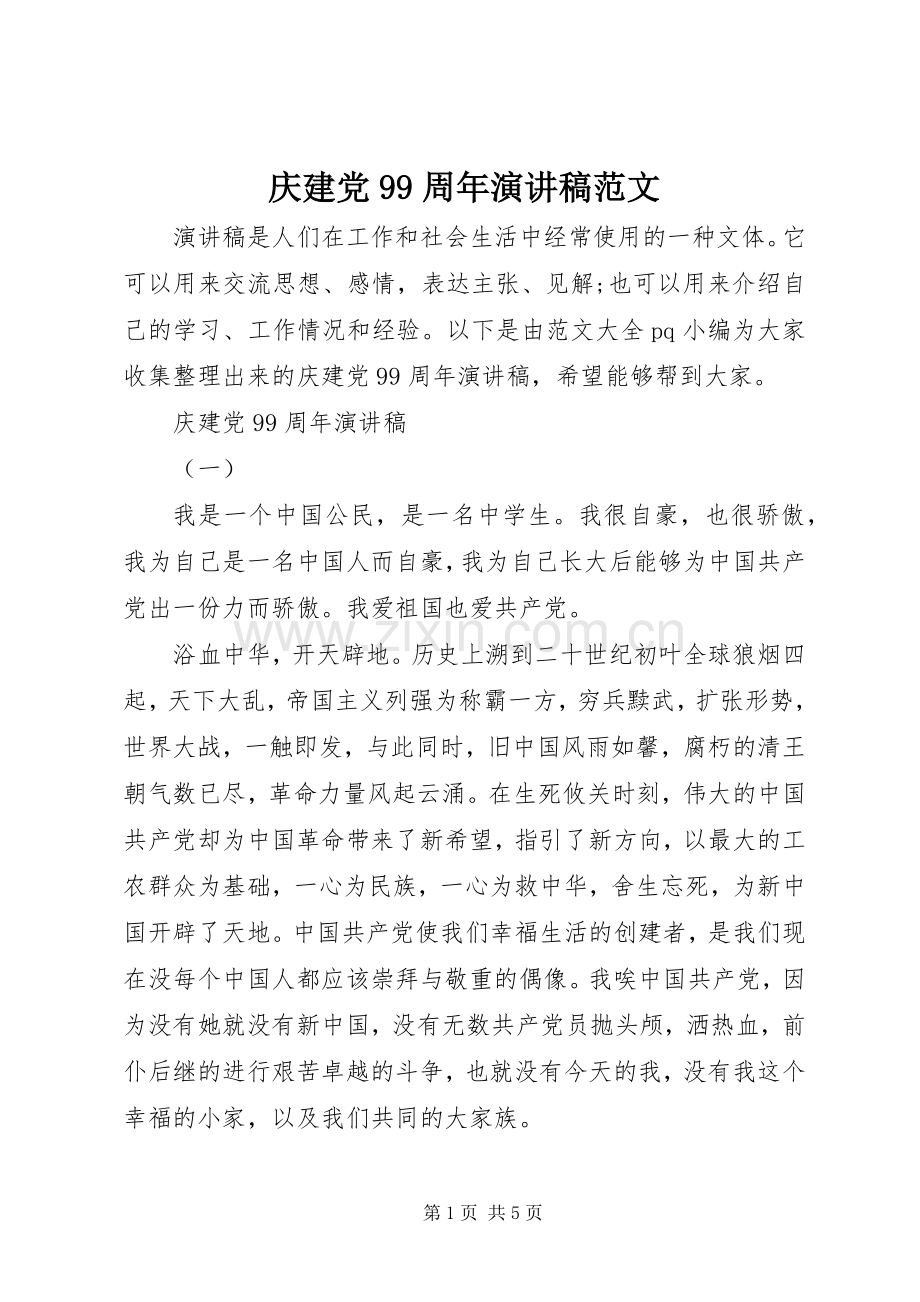 庆建党99周年讲演范文范文.docx_第1页