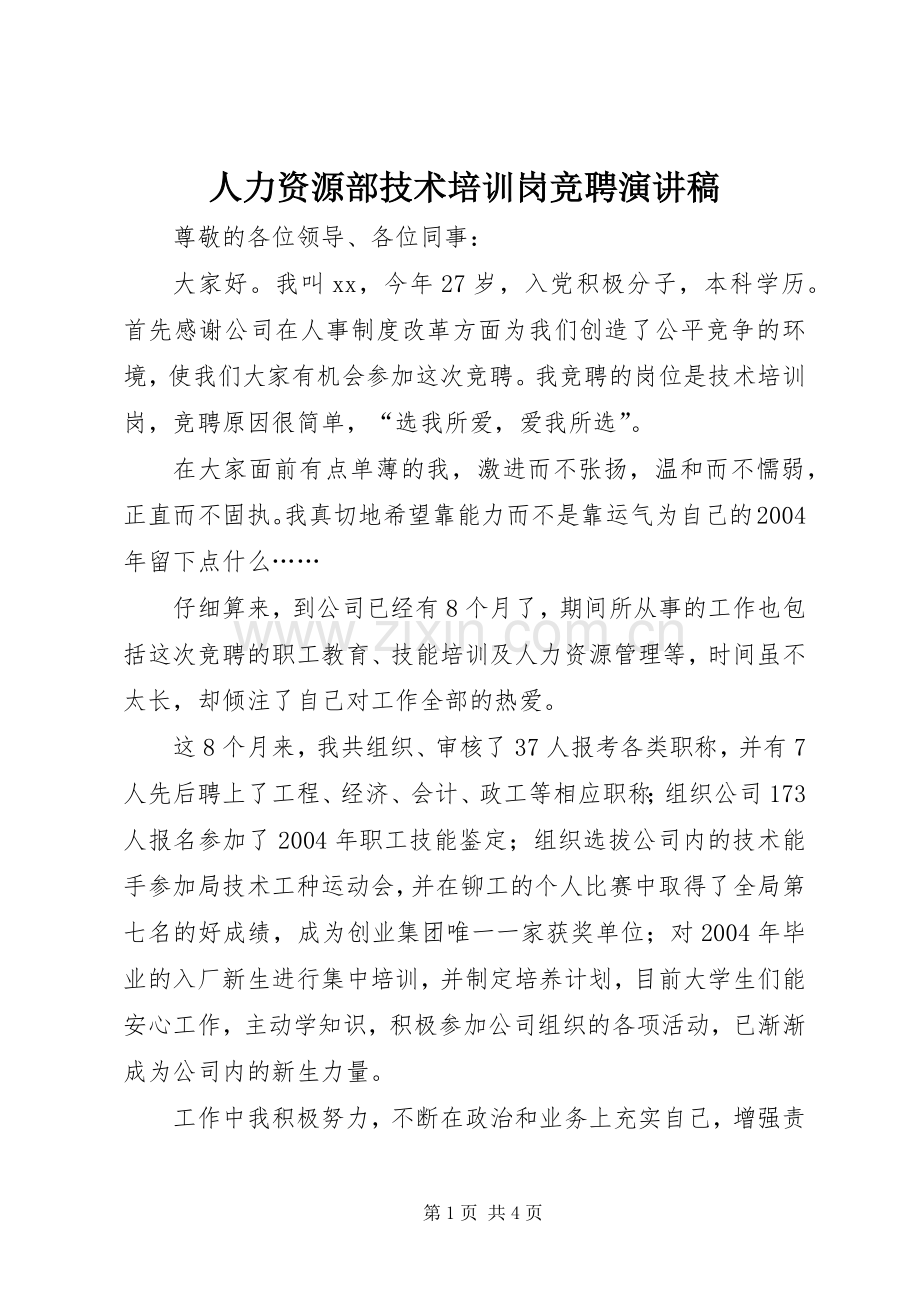人力资源部技术培训岗竞聘演讲致辞稿.docx_第1页