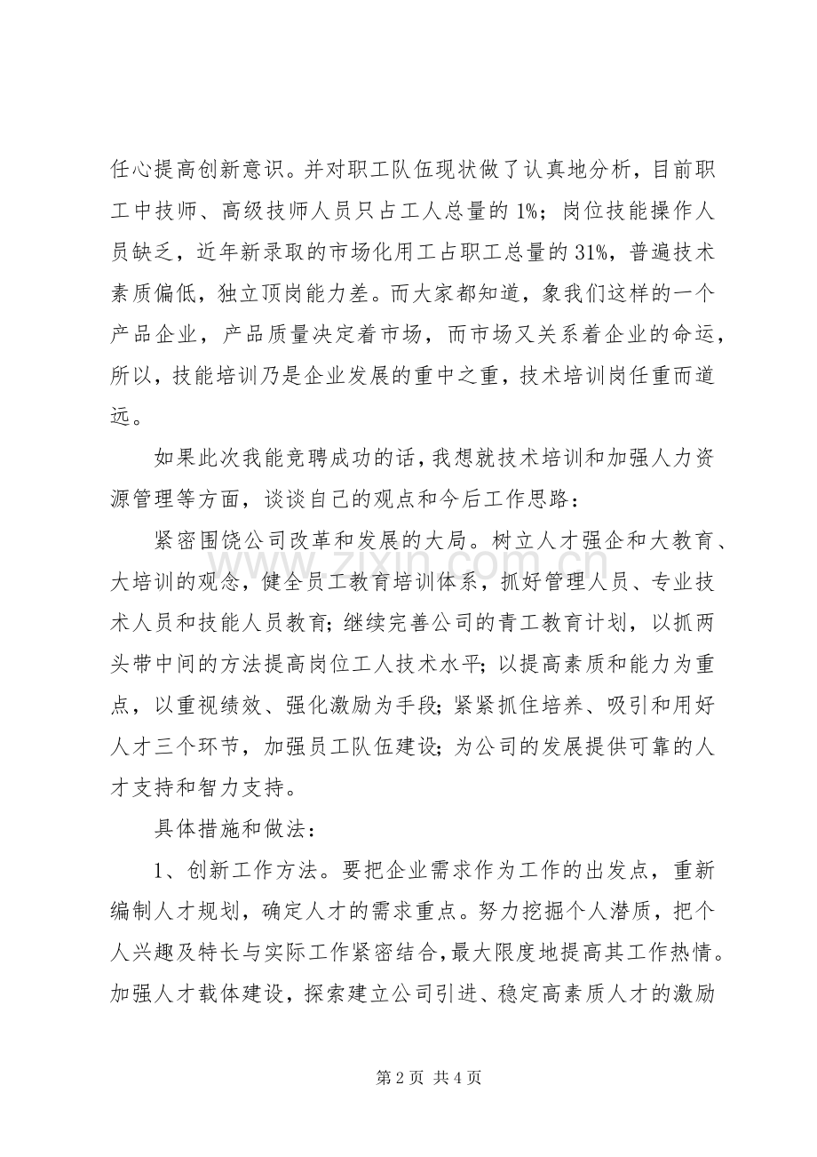 人力资源部技术培训岗竞聘演讲致辞稿.docx_第2页