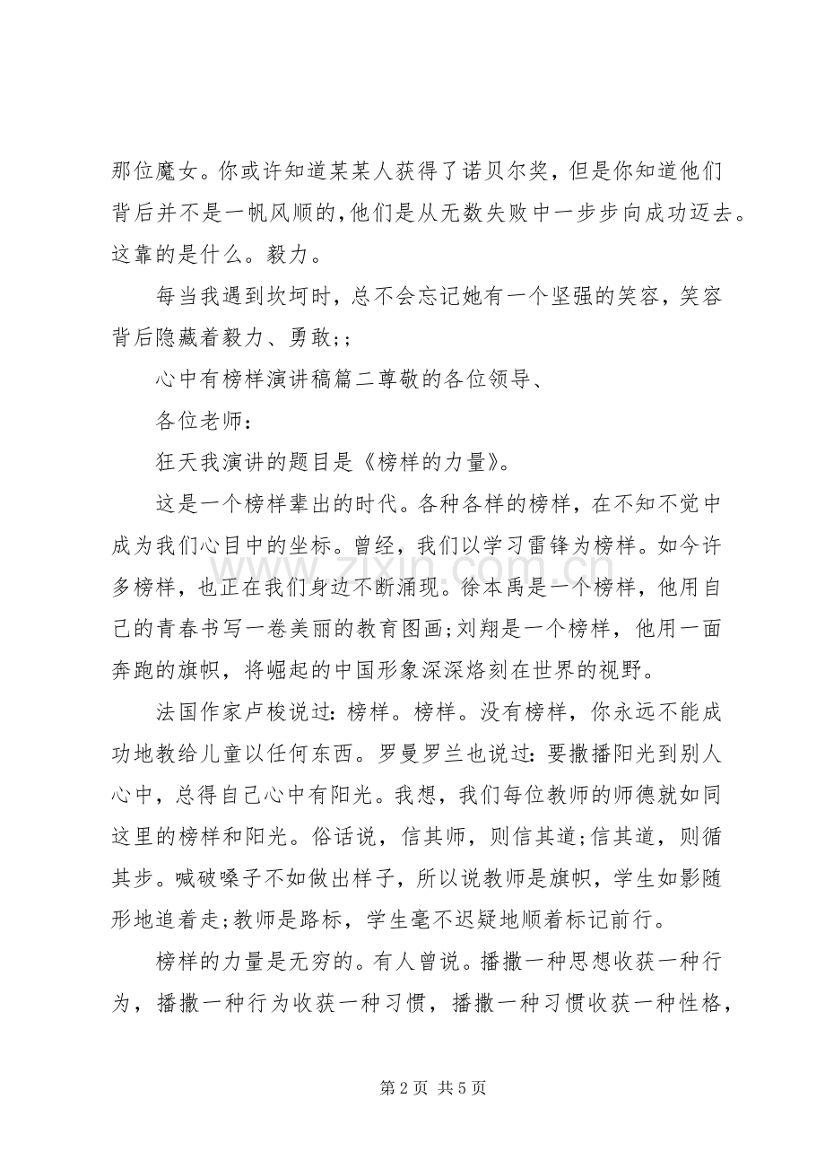心中有榜样演讲稿范文.docx_第2页