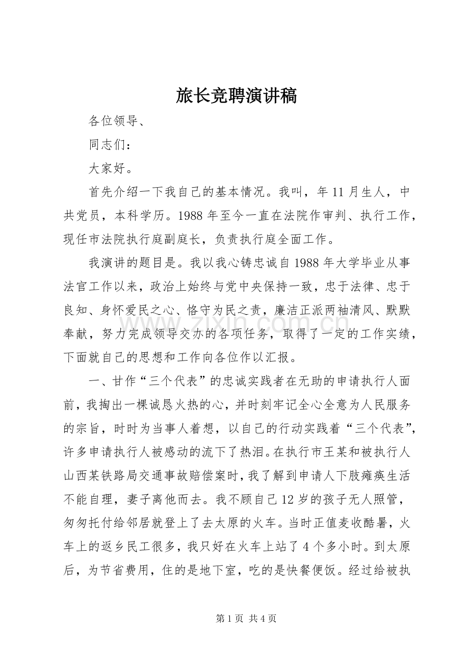 旅长竞聘演讲稿范文.docx_第1页
