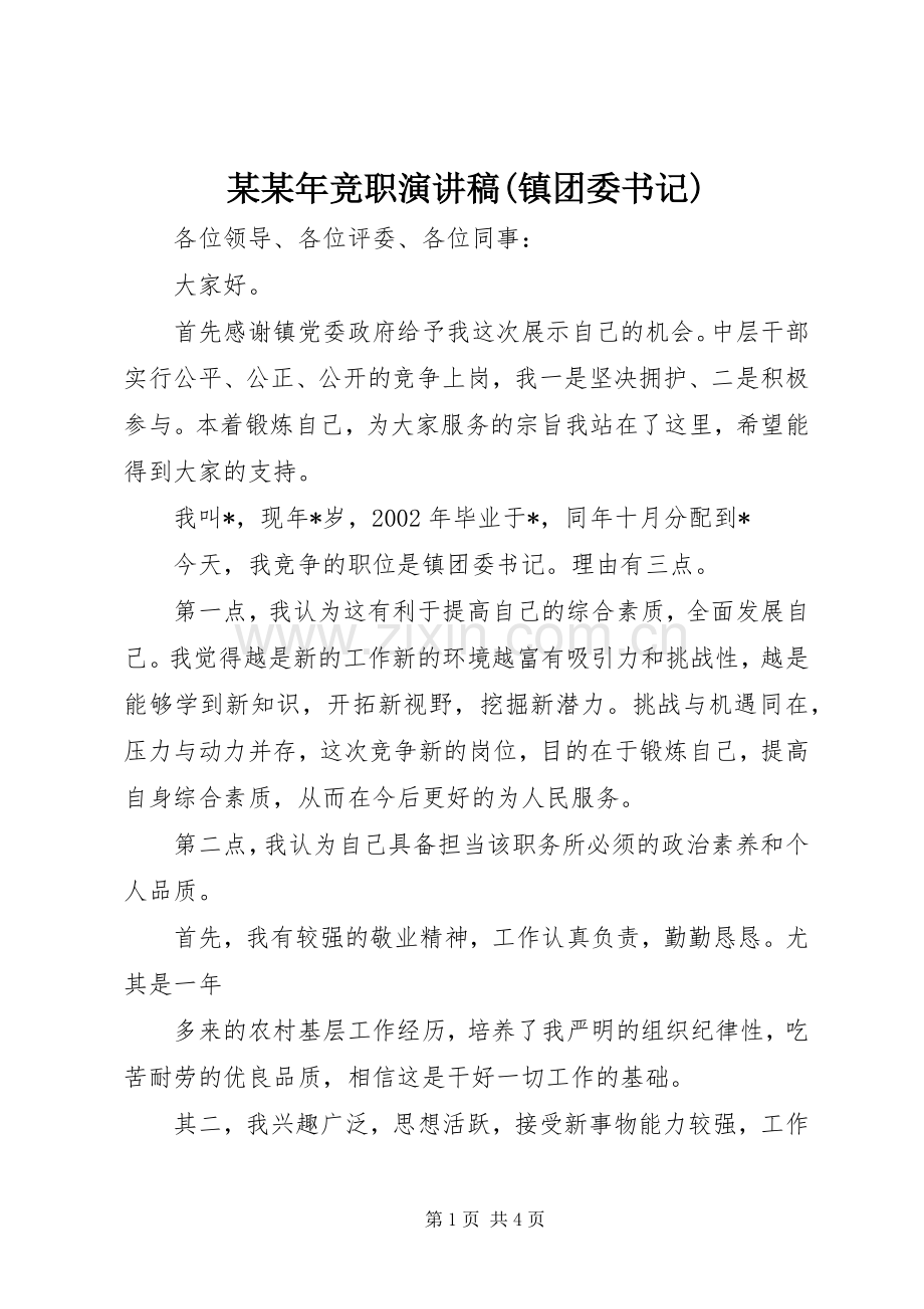 某某年竞职致辞演讲稿(镇团委书记).docx_第1页