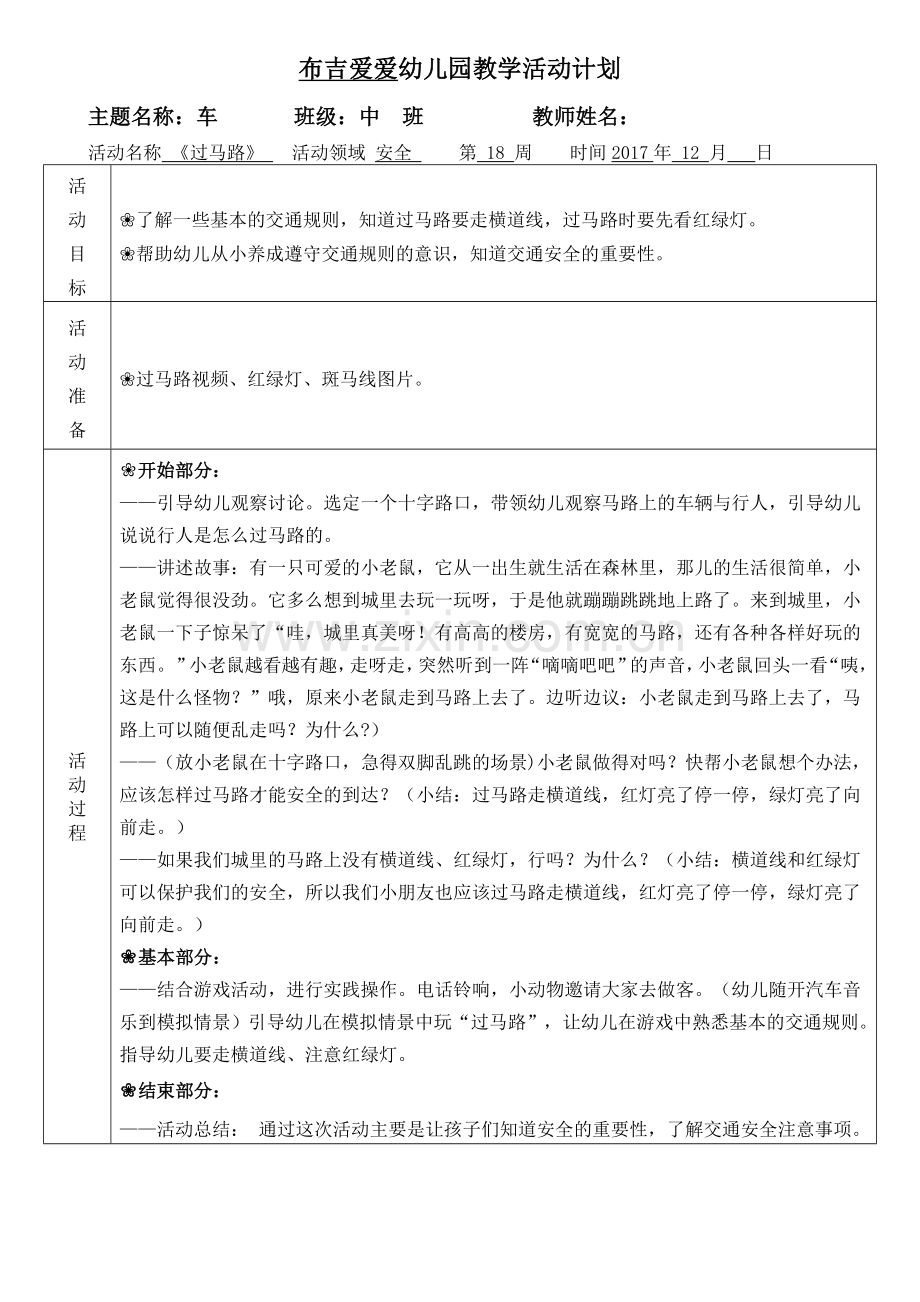 安全《过马路》.doc_第1页