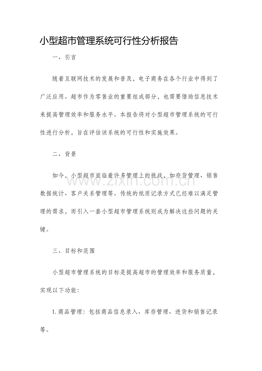 小型超市管理系统可行性分析报告.docx_第1页