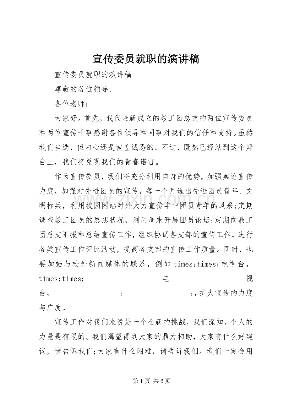 宣传委员就职的演讲稿范文.docx_第1页