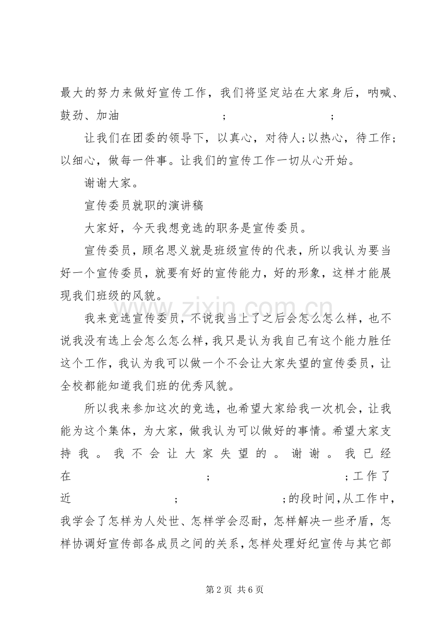宣传委员就职的演讲稿范文.docx_第2页