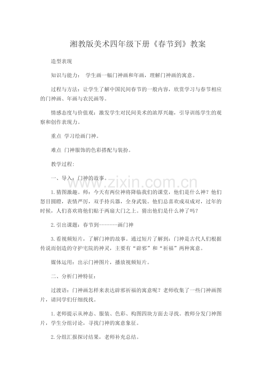 湘教版美术四年级下册《春节到》教案.docx_第1页